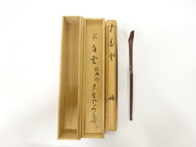桂典造　竹　茶杓(前大徳寺長谷川寛州書付)(銘：白雲)